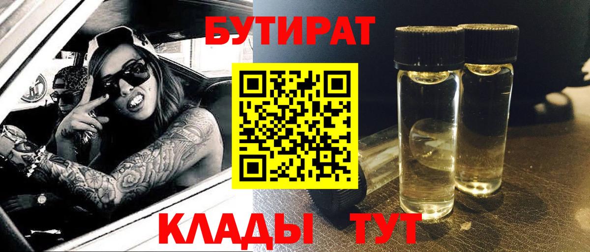 БУТИРАТ 1.4BDO  Вход с VPN  Алексин 